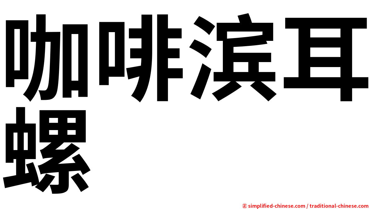 咖啡滨耳螺