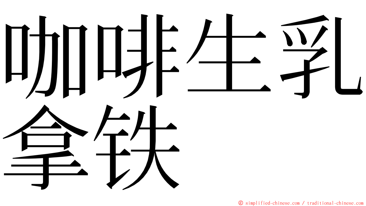 咖啡生乳拿铁 ming font