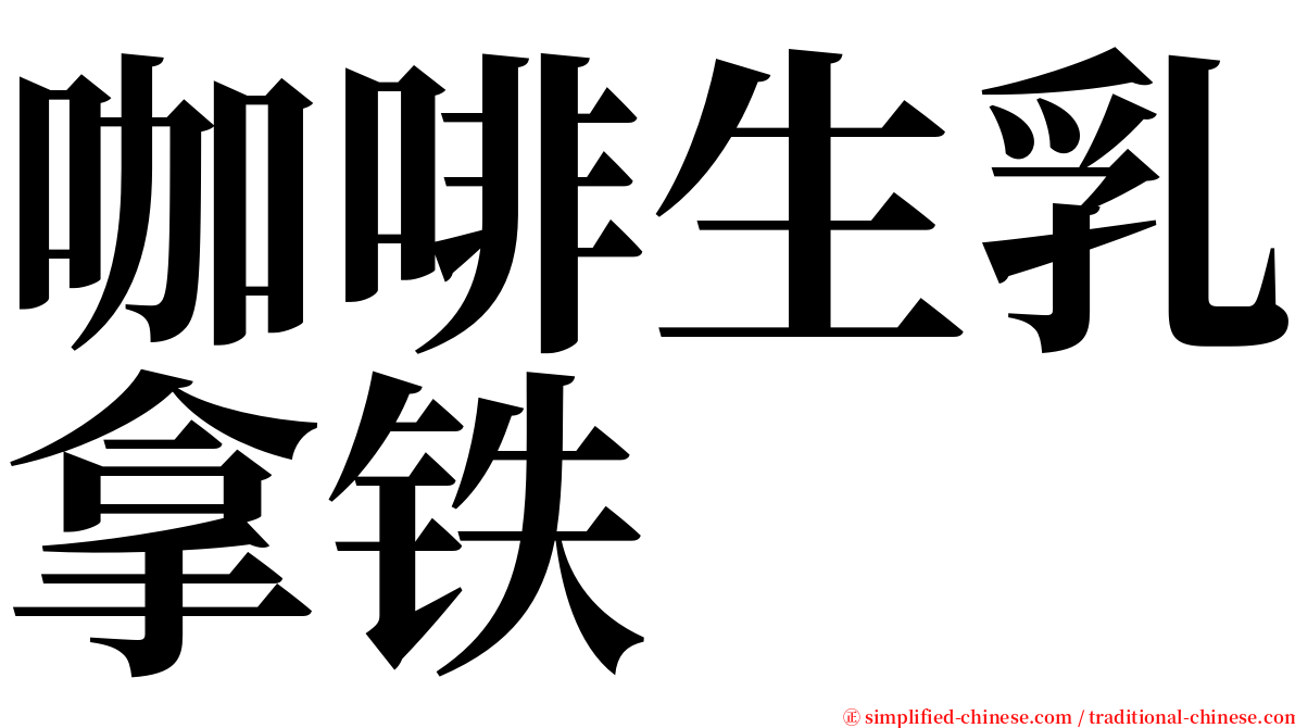 咖啡生乳拿铁 serif font