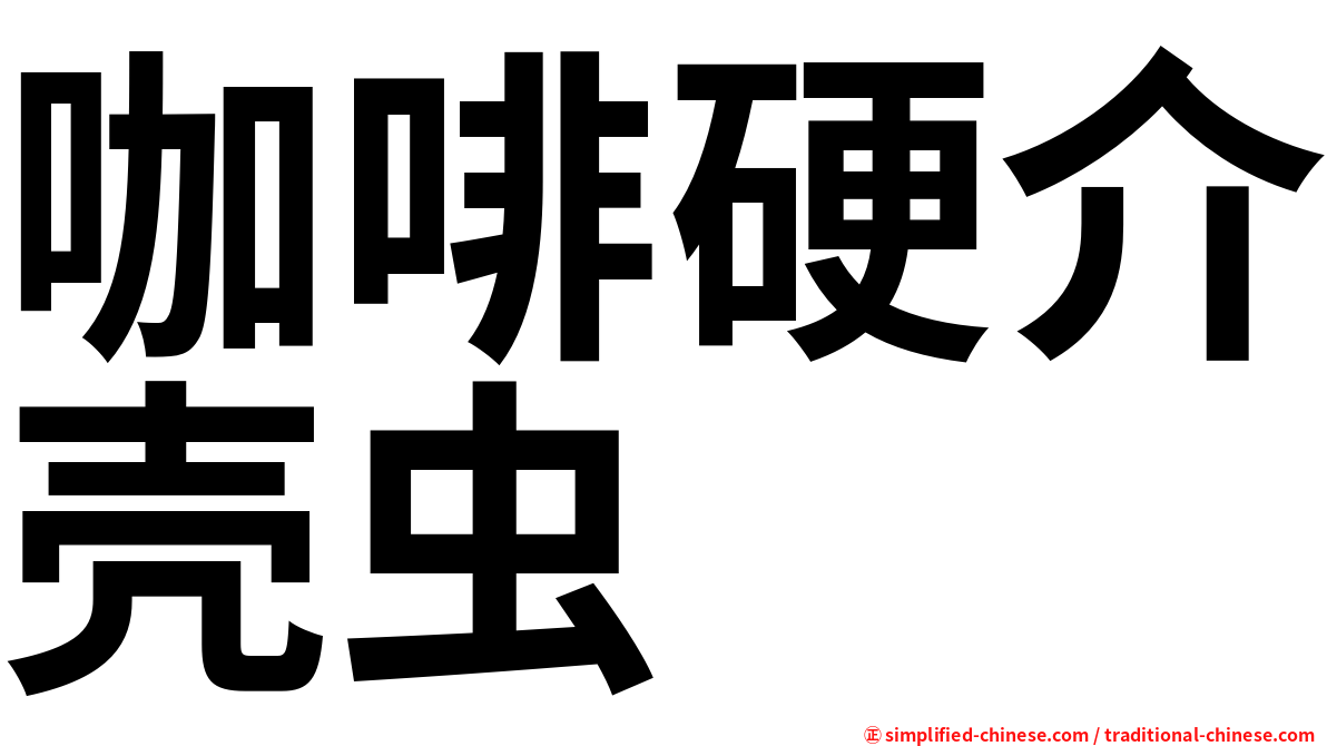 咖啡硬介壳虫