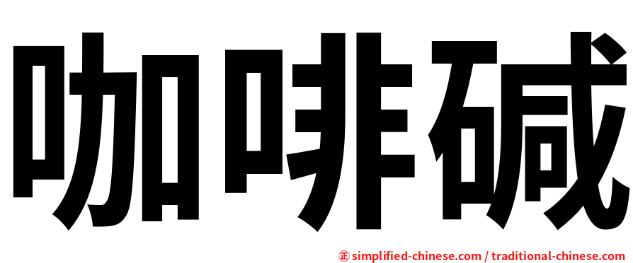 咖啡碱