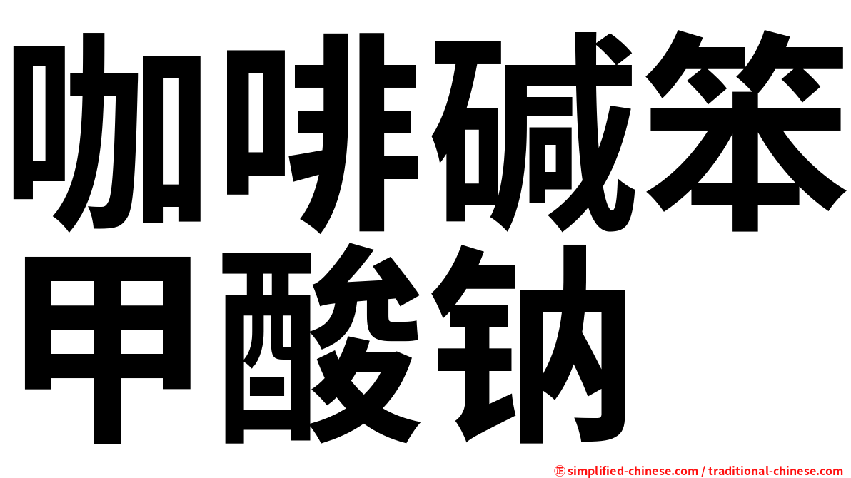 咖啡碱笨甲酸钠