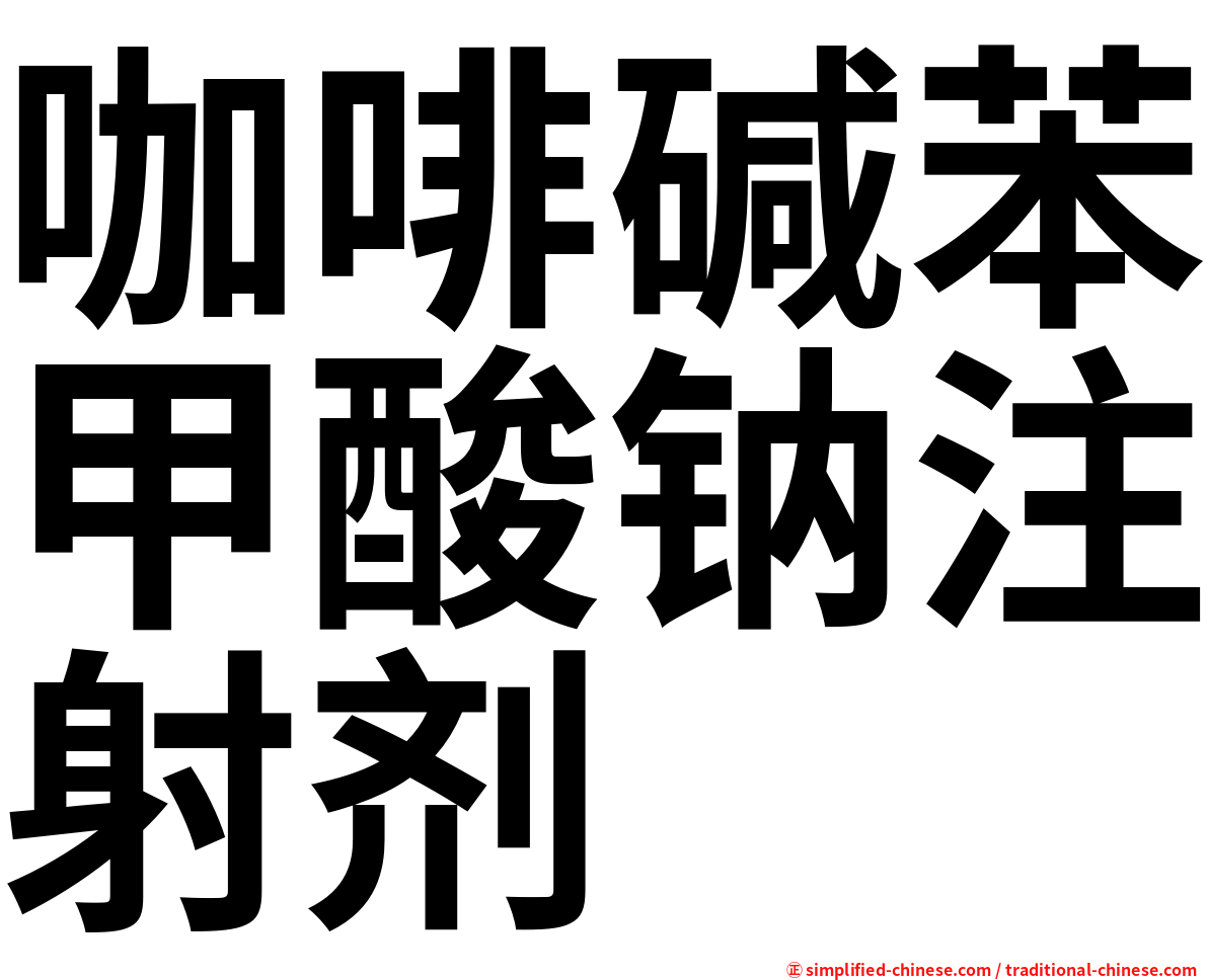 咖啡碱苯甲酸钠注射剂