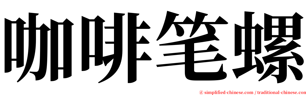 咖啡笔螺 serif font