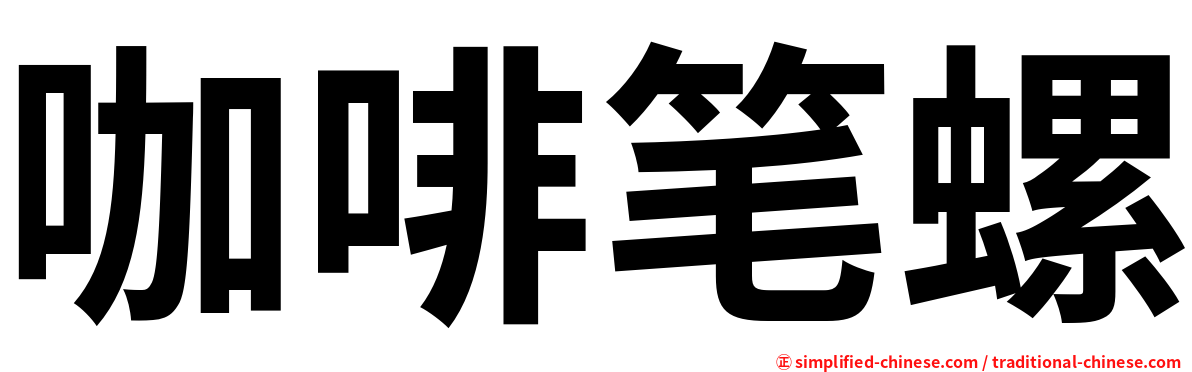 咖啡笔螺