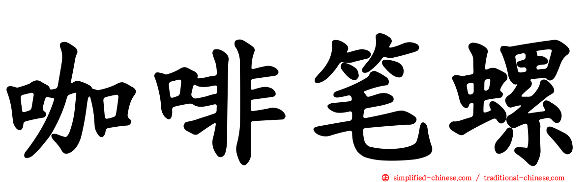 咖啡笔螺
