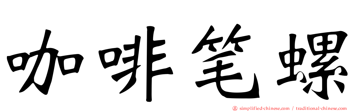 咖啡笔螺
