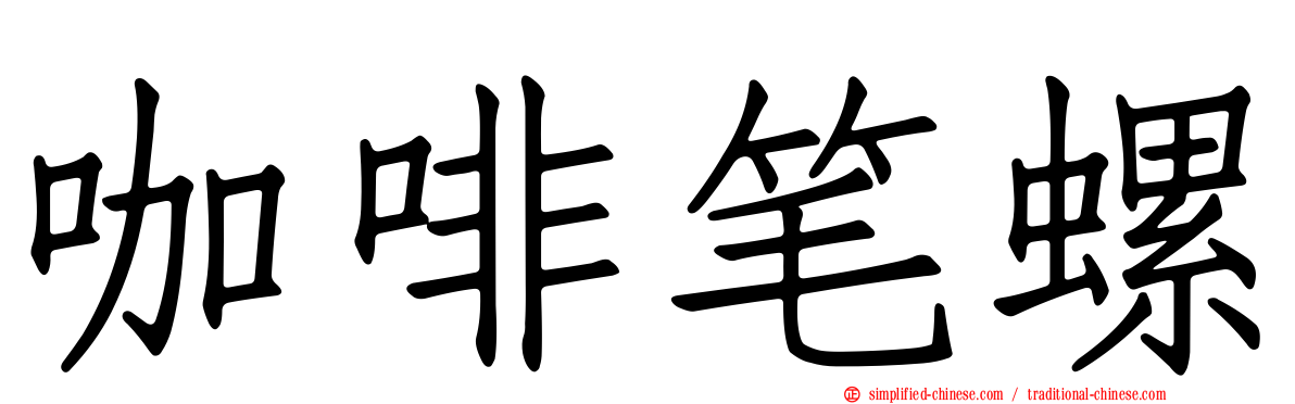 咖啡笔螺