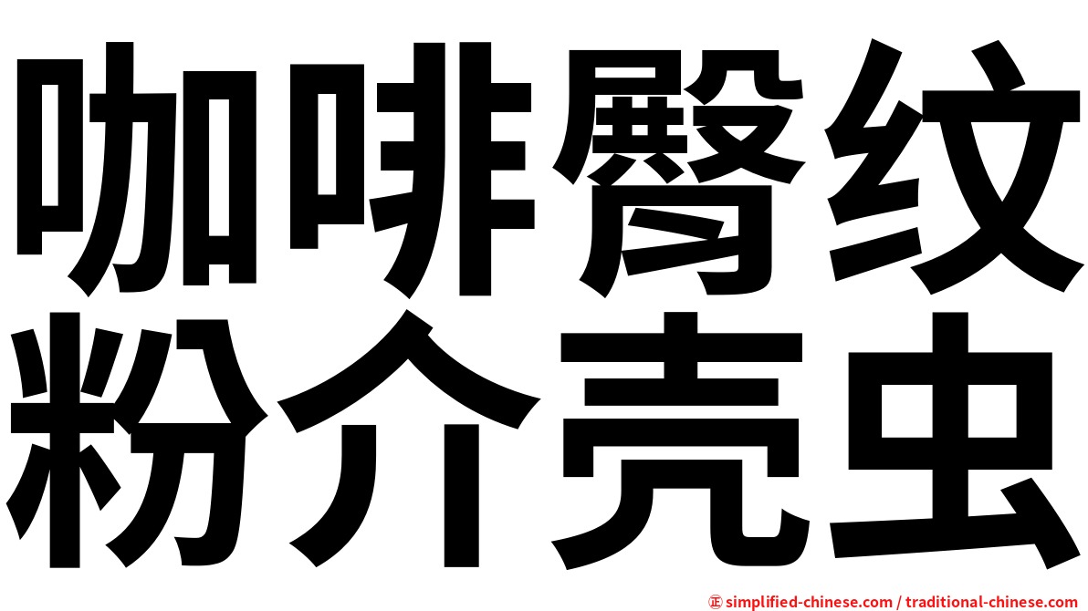 咖啡臀纹粉介壳虫