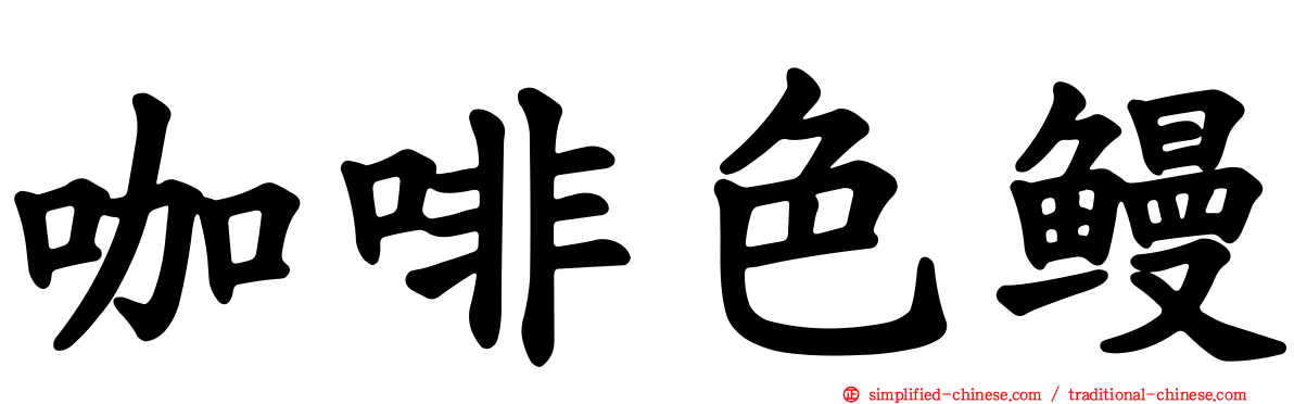 咖啡色鳗