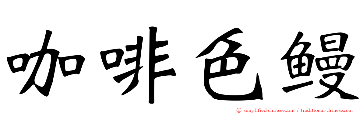 咖啡色鳗