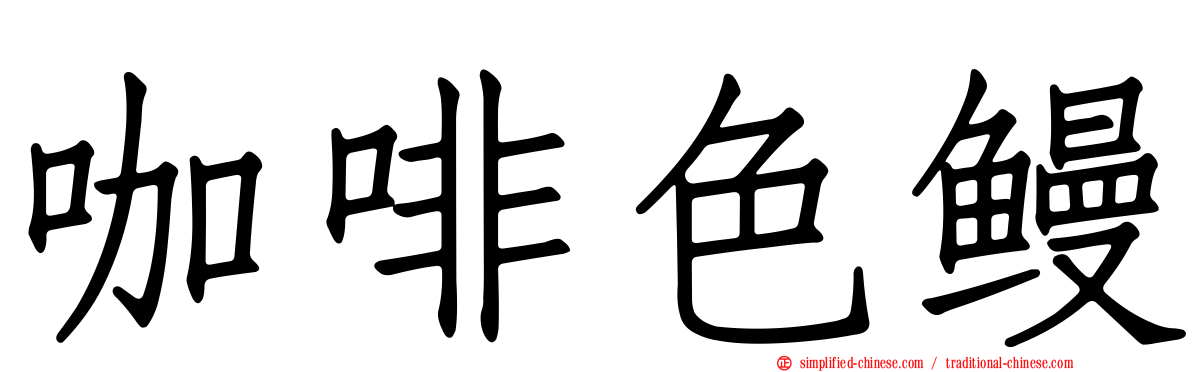 咖啡色鳗
