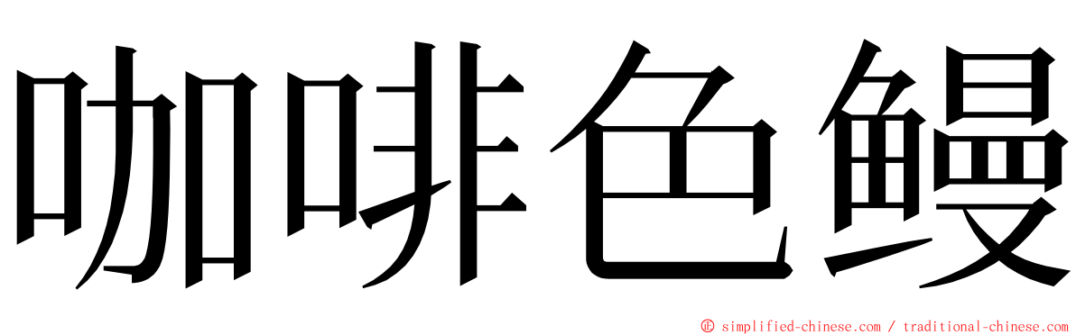 咖啡色鳗 ming font