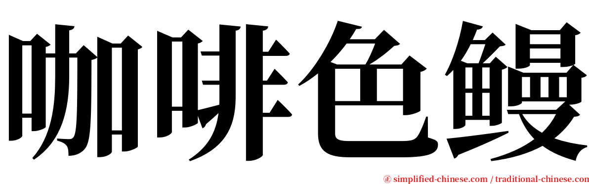 咖啡色鳗 serif font