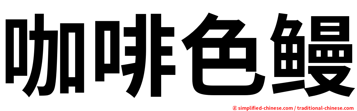 咖啡色鳗
