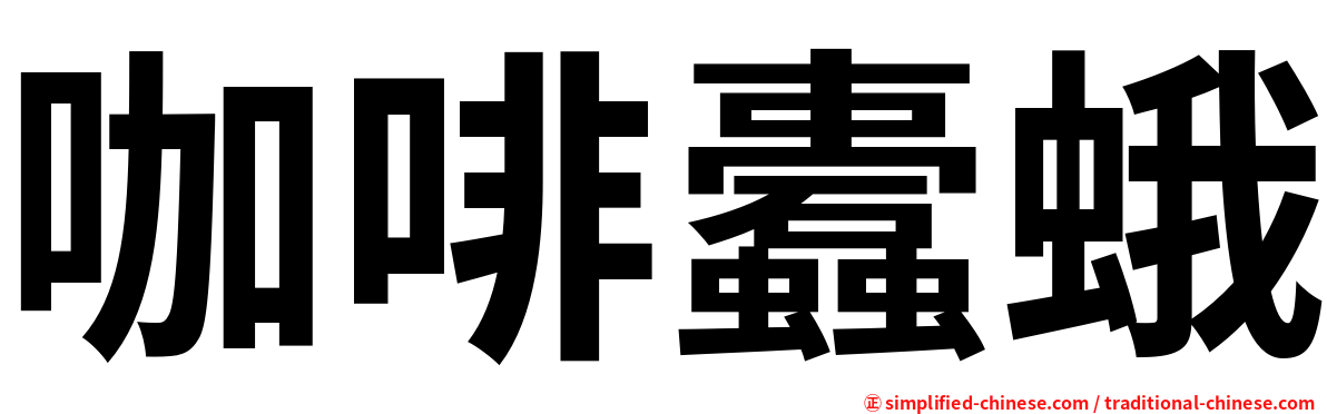 咖啡蠹蛾