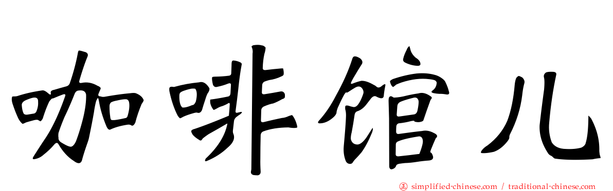 咖啡馆儿