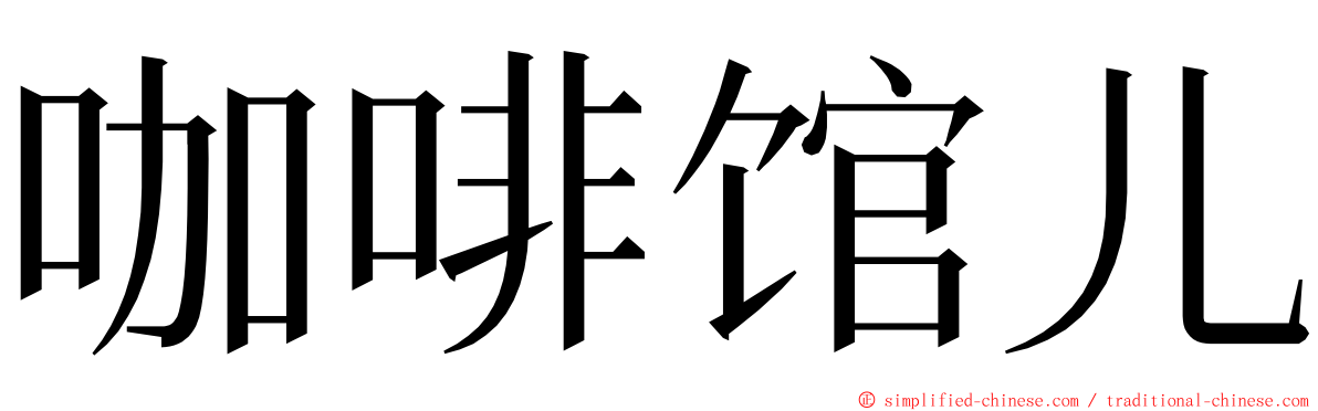 咖啡馆儿 ming font