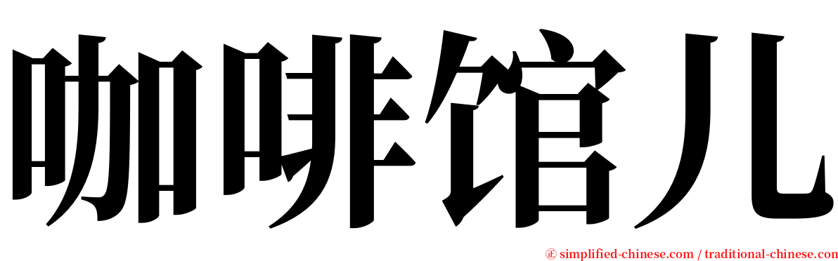 咖啡馆儿 serif font