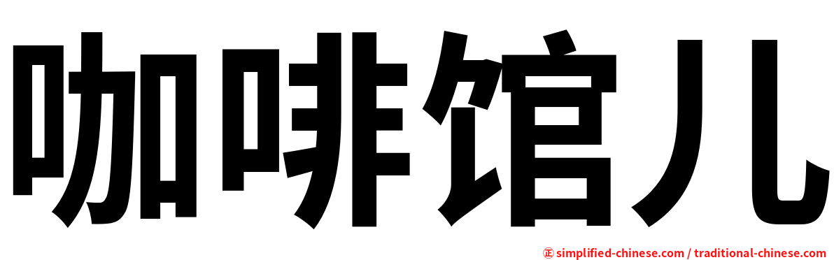咖啡馆儿