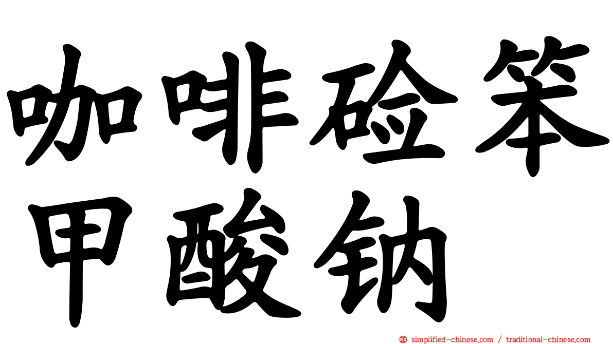 咖啡碱笨甲酸钠