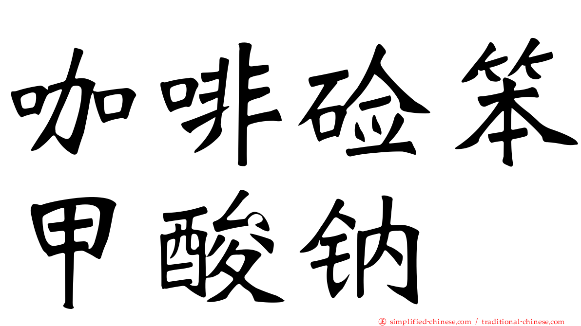 咖啡碱笨甲酸钠