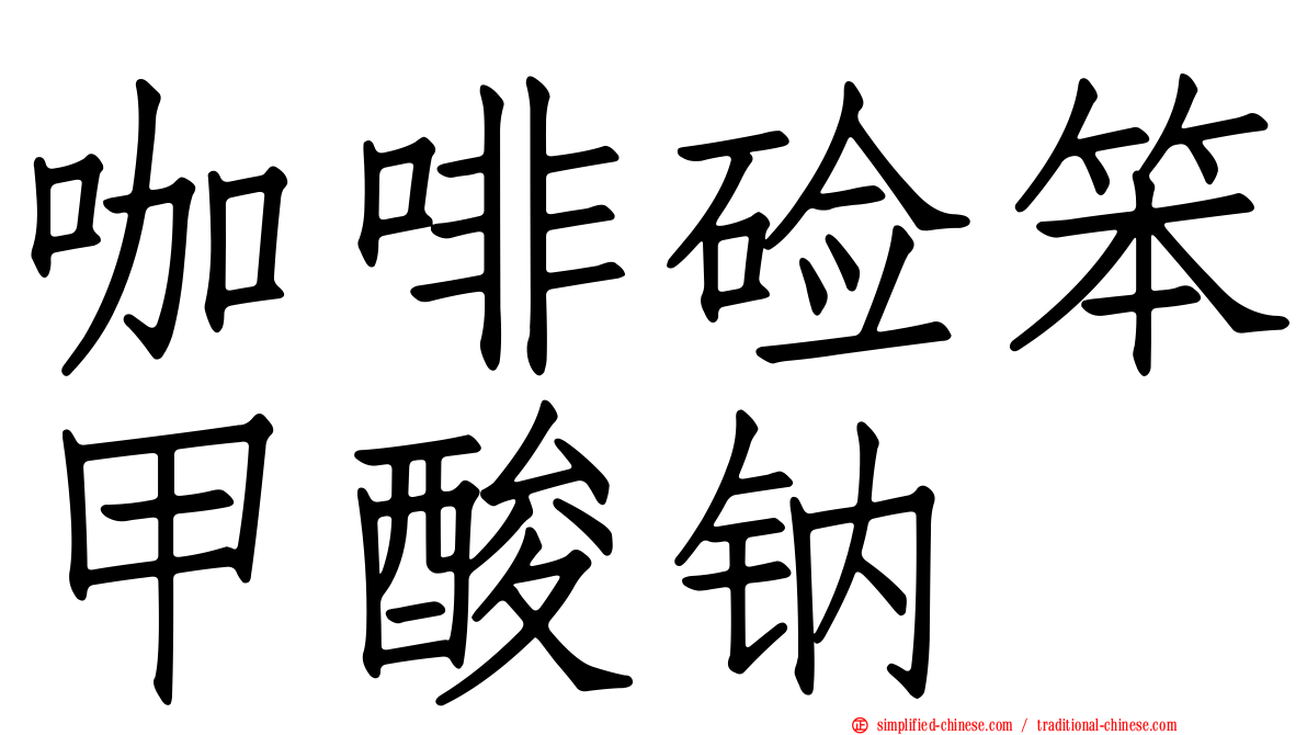 咖啡碱笨甲酸钠