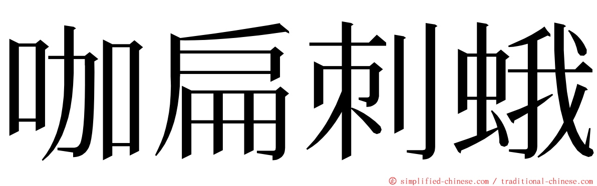 咖扁刺蛾 ming font