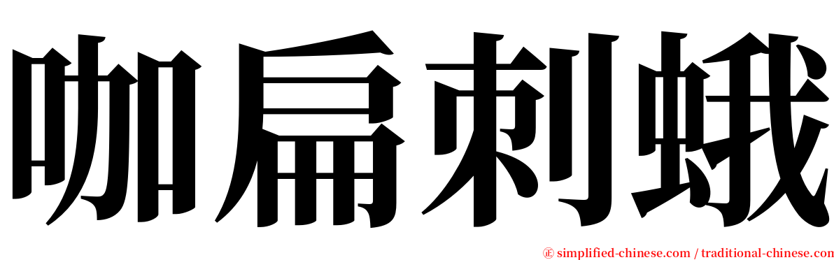咖扁刺蛾 serif font