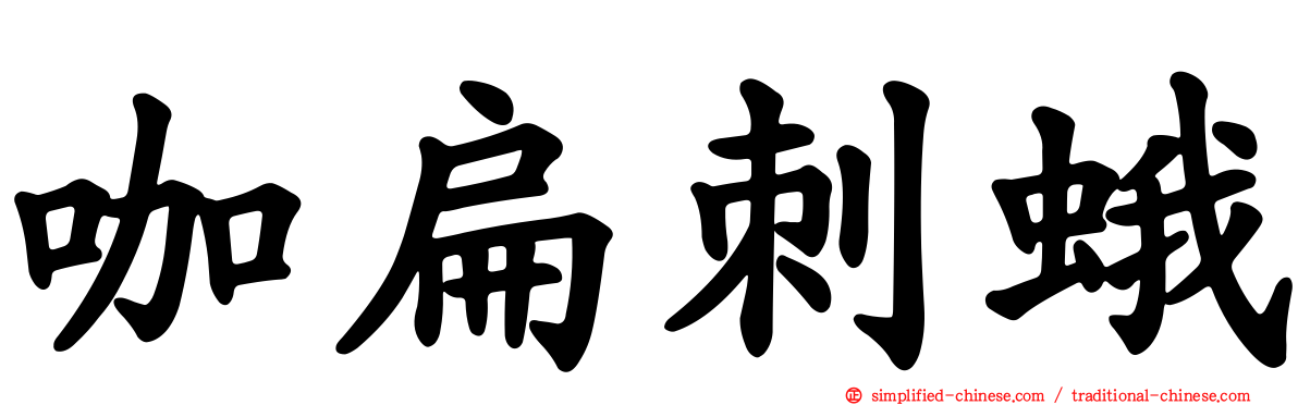 咖扁刺蛾