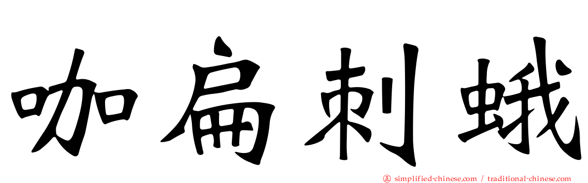 咖扁刺蛾