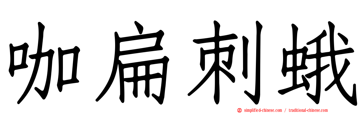 咖扁刺蛾
