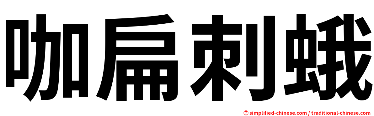 咖扁刺蛾