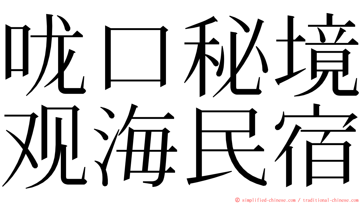 咙口秘境观海民宿 ming font