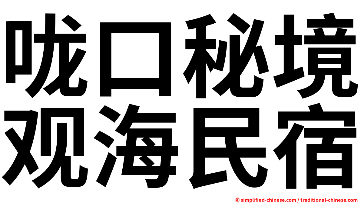 咙口秘境观海民宿
