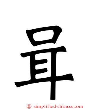 咠