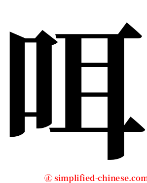 咡 serif font