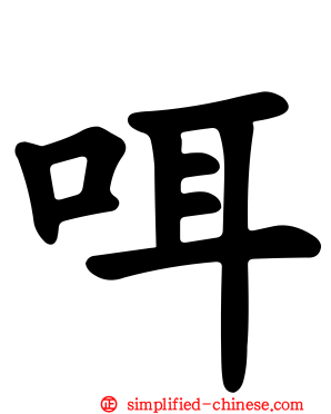 咡