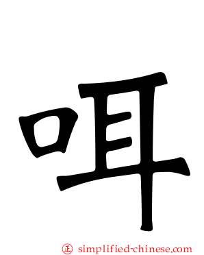 咡