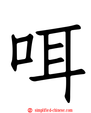 咡