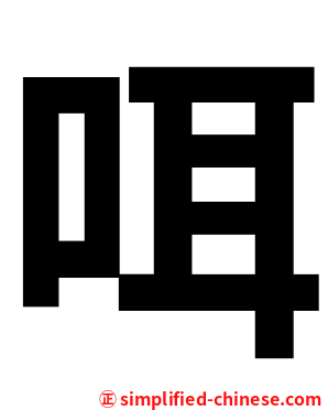 咡