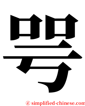 咢 serif font