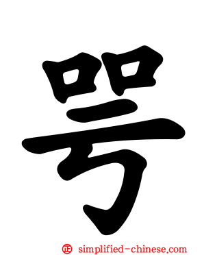 咢
