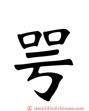 咢