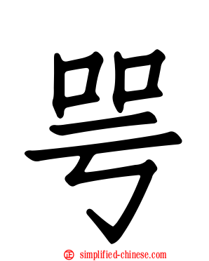 咢