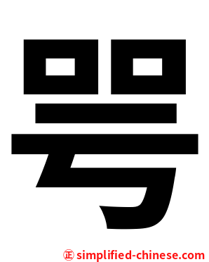 咢