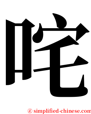 咤 serif font