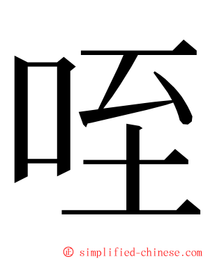 咥 ming font
