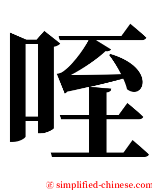 咥 serif font