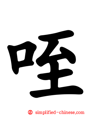 咥